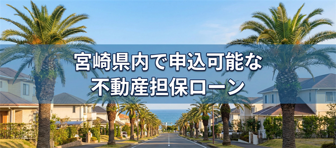 東臼杵郡で申込可能な不動産担保ローン