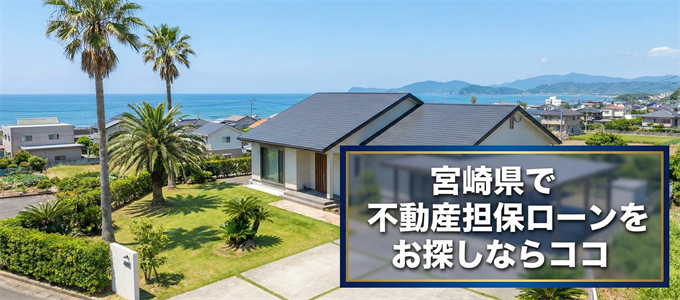 宮崎県で借りれる不動産担保ローンを探しているなら