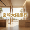 宮崎太陽銀行