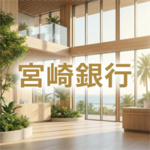 宮崎銀行
