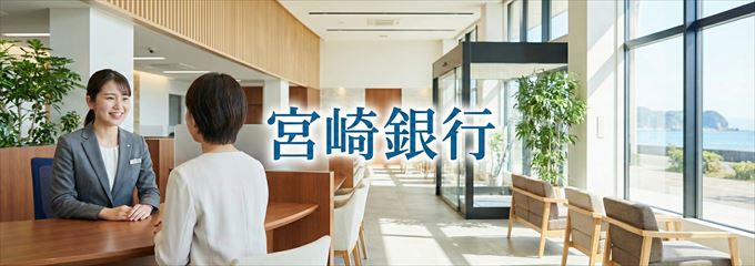 「宮崎銀行」の不動産担保ローン