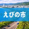 えびの市