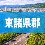 東諸県郡