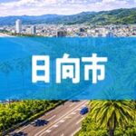 日向市