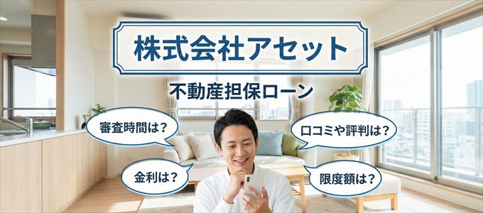 株式会社アセットの不動産担保ローン