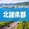 北諸県郡
