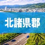北諸県郡
