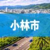 小林市