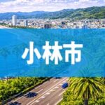 小林市