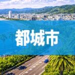 都城市