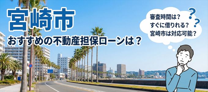 宮崎市でおすすめの不動産担保ローンは？