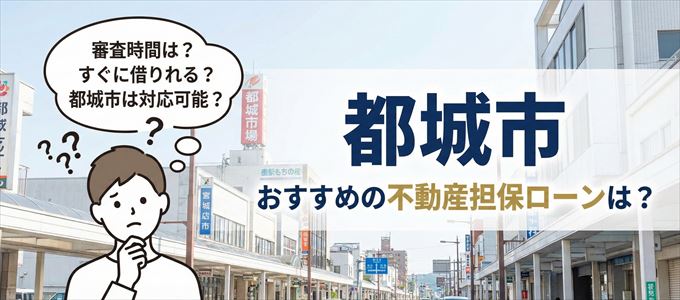 都城市でおすすめの不動産担保ローンは？