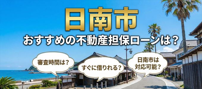 日南市でおすすめの不動産担保ローンは？