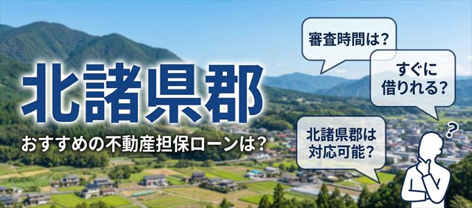 北諸県郡でおすすめの不動産担保ローンは?