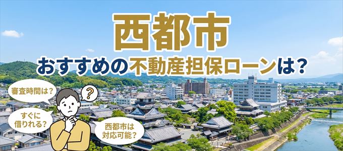 西都市でおすすめの不動産担保ローンは？
