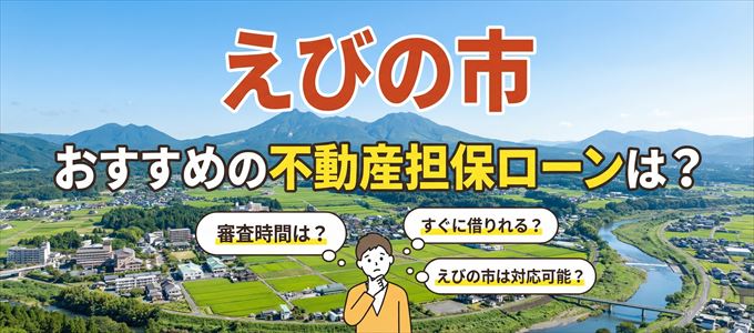 えびの市でおすすめの不動産担保ローンは？