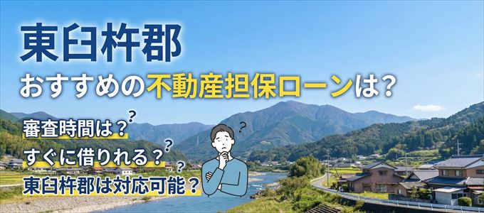 東臼杵郡でおすすめの不動産担保ローンは？