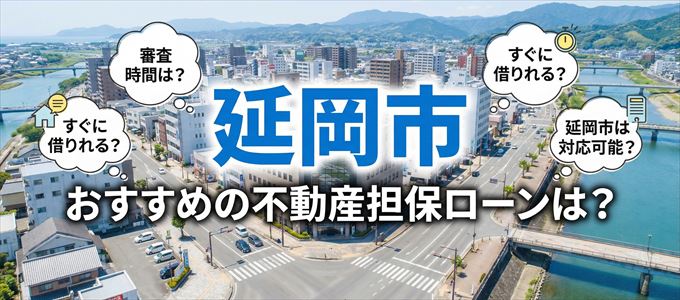 延岡市でおすすめの不動産担保ローンは？