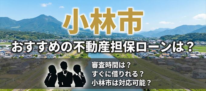 小林市でおすすめの不動産担保ローンは？