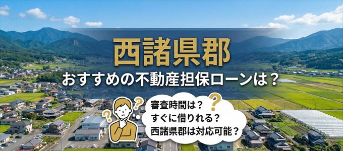 西諸県郡でおすすめの不動産担保ローンは?