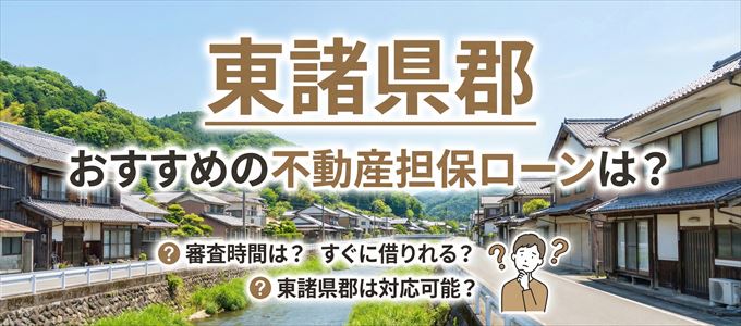 東諸県郡でおすすめの不動産担保ローンは?