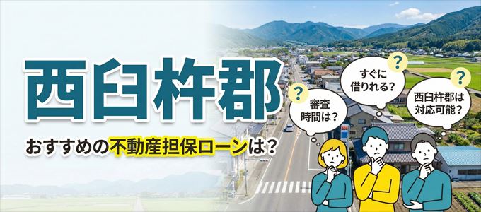 西臼杵郡でおすすめの不動産担保ローンは?