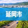 延岡市