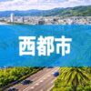 西都市