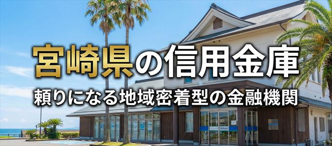 宮崎県の信用金庫の不動産担保ローン