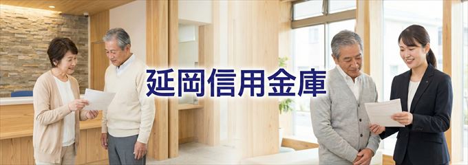 「延岡信用金庫」の不動産担保ローン